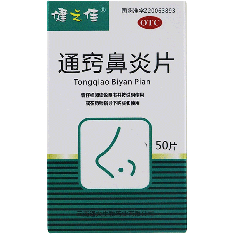 健之佳通窍鼻炎片 0.32g*50片 云南通大通宣肺通窍鼻塞鼻涕慢性鼻炎过敏性鼻炎鼻窦炎