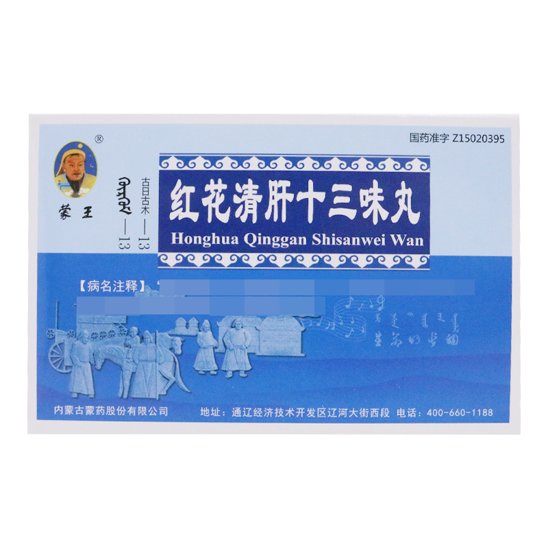 蒙王红花清肝十三味丸每10粒重2g*30粒*2板/盒