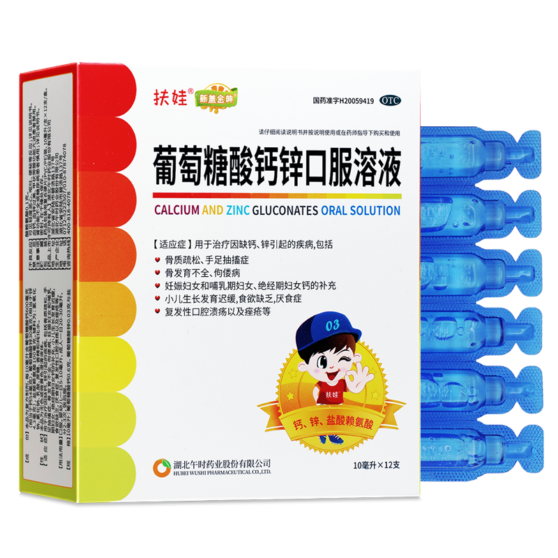 扶娃 葡萄糖酸钙锌口服溶液 10ml*12支/盒 骨质疏松 手足抽搐症 骨发育不全 佝偻病