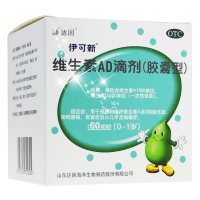 伊可新维生素AD滴剂(胶囊型) 60粒 (0-1岁)用于预防和治疗维生素A及D缺乏症