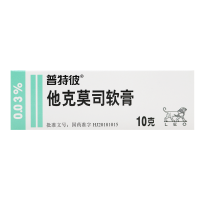 普特彼他克莫司软膏0.03%(10g:3mg)10克支/支