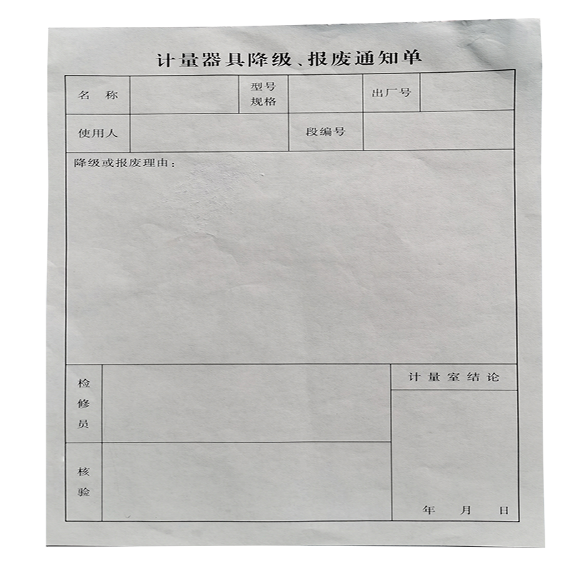 计量器具降级、报废通知单 32K 份