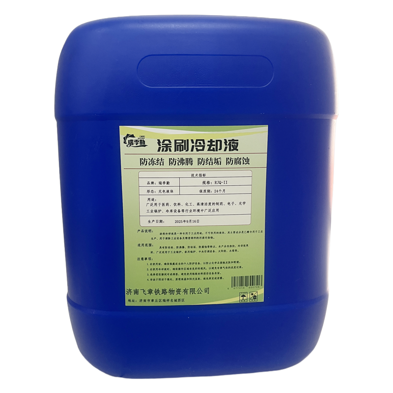 瑞季勤 涂刷冷却液 RJQ-II kg