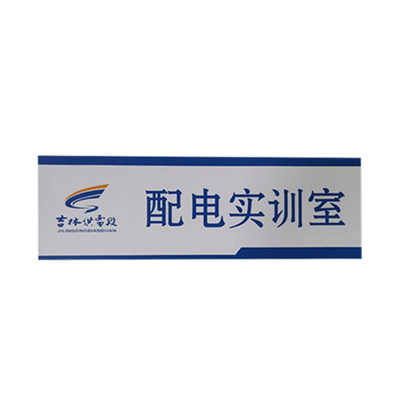 春铁吉印 金属门牌 500*160mm 个