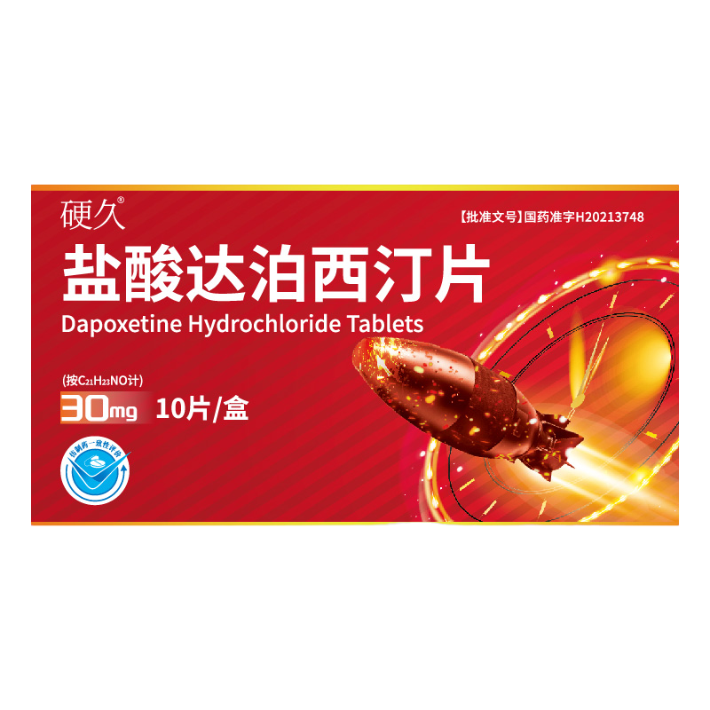 硬久 盐酸达泊西汀片30mg*10片/盒男科用药官方旗舰店正品