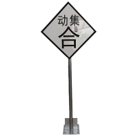 美鸿(CMHEE) 动集合标 600*600*2500mm 套