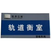 标志牌 定制(门牌)