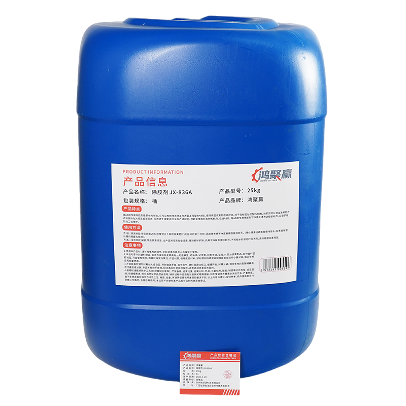 鸿聚赢 除胶剂 JX-836A 25kg 桶