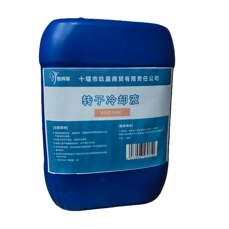 悦辉聚 转子冷却液 AS2210AC 桶