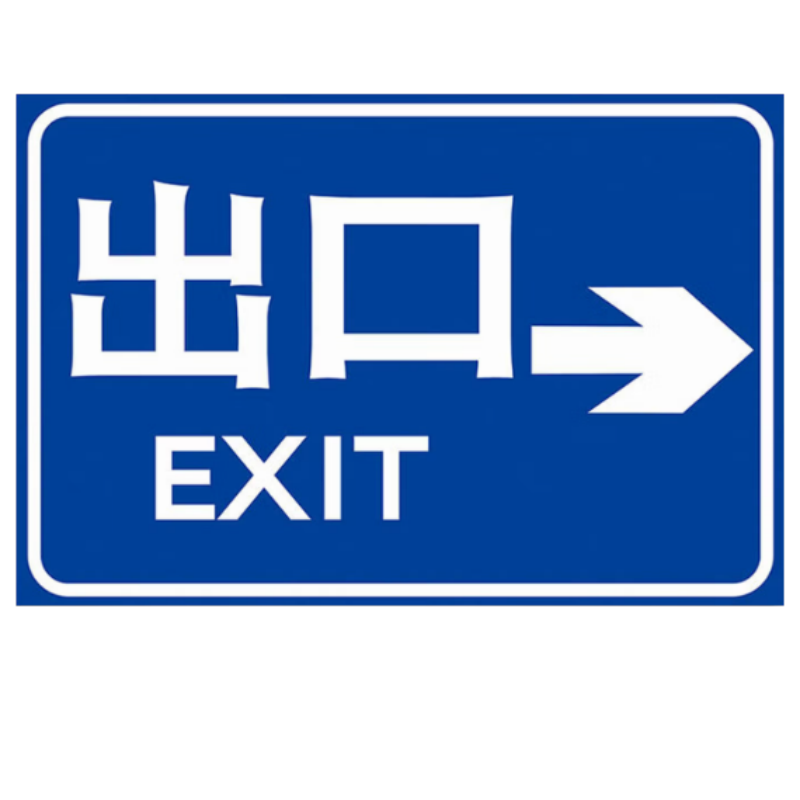 域顶顶右转出口指示牌1.2MM厚铝板600mm*400mm表面贴反光膜UV(加铝槽和抱箍)