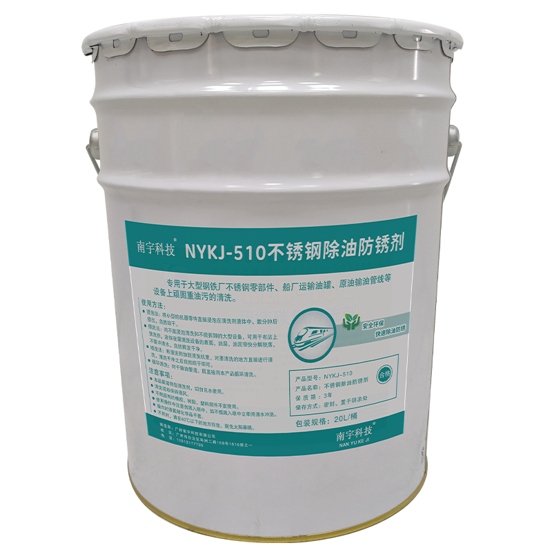 南宇科技不锈钢除油防锈剂 20L/桶 NYKJ-510(桶)