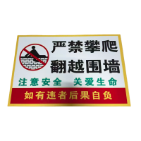 先围 禁止攀爬标志牌 40*50cm 个