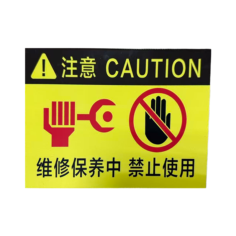 先围 警告警示牌 15*20cm 个