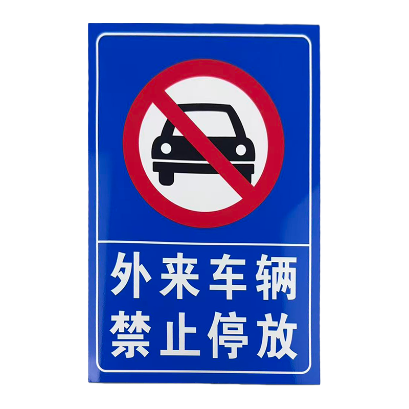 先围 禁止标志标牌 20*30cm 个