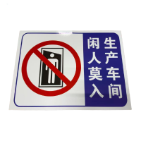 先围 区域牌(生产车间 闲人莫入) 30*40cm 个