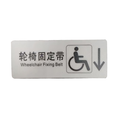 市唯罗纳标识标牌轮椅固定带(右下)200mm*79mm张
