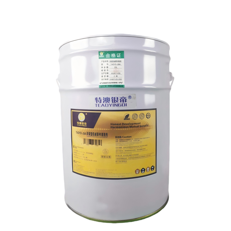 特澳银帝 环保型机械零件清洗剂 TAOYD-26A 20L/桶