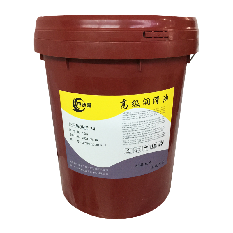 有成鑫 3# 15kg 极压锂基脂 桶