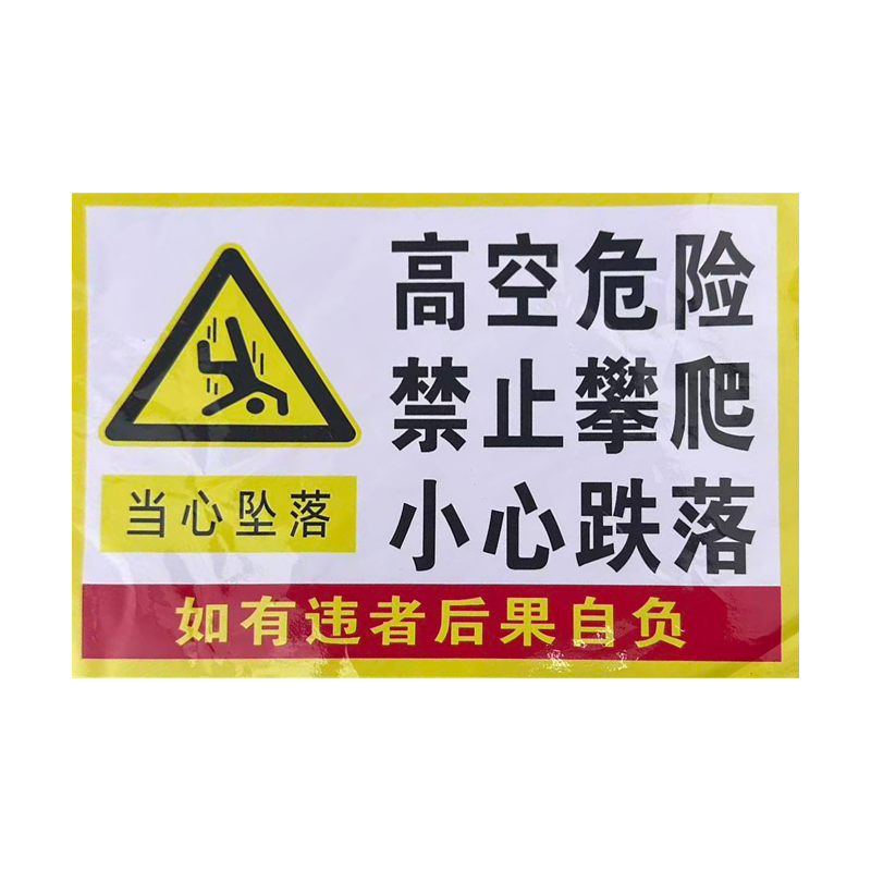 先围 安全警告警示牌 30*40cm 个