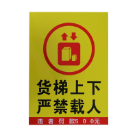 先围 禁止乘坐货梯警告牌 30*40cm 个