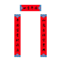 福人福地铜版纸对联UV书法集字中对联 样式随机