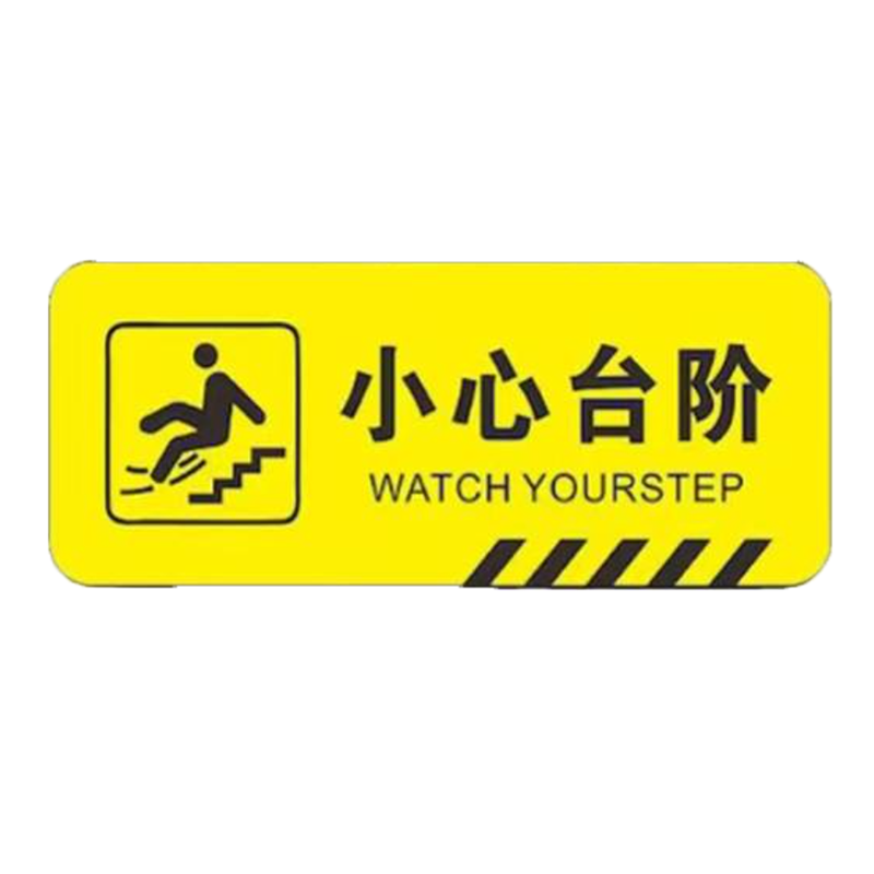 众恒丰 小心台阶地贴 警示贴纸 40*12cm 4张/组