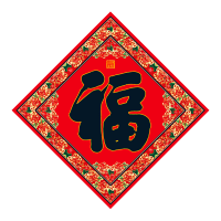 福人福地春节福字 38七彩uv覆膜斗方 尺寸样式备注