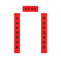 福人福地铜版纸对联UV书法集字大对联 样式随机