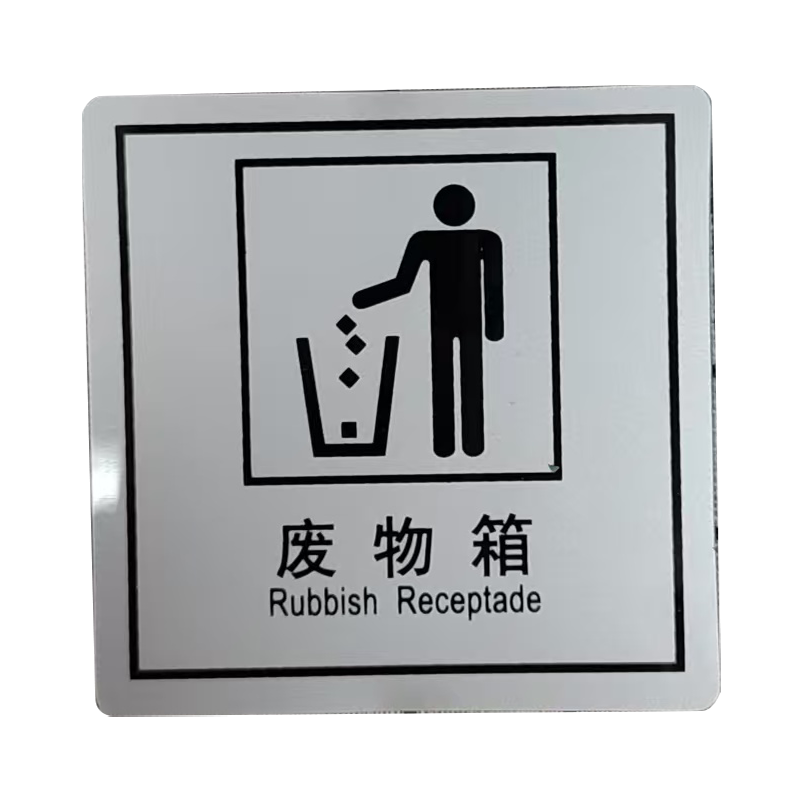 市唯罗纳废物箱临客用 80×80mm 张