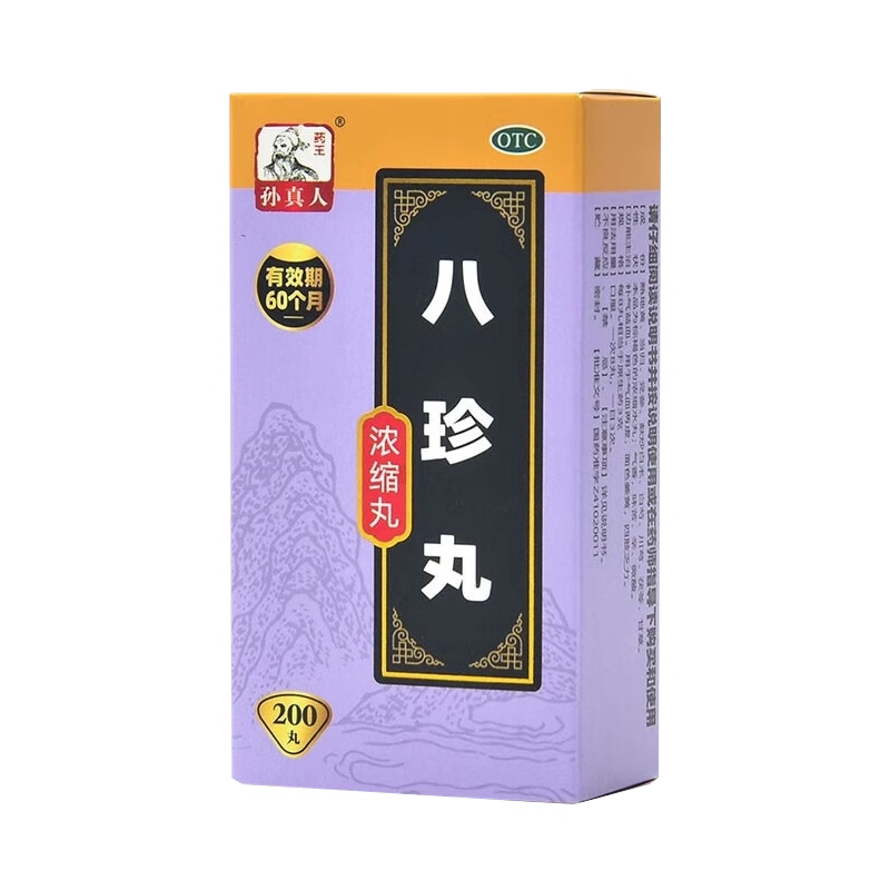 药王孙真人八珍丸200丸