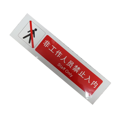 市唯罗纳非工作人员禁止入内标识380*100mm张