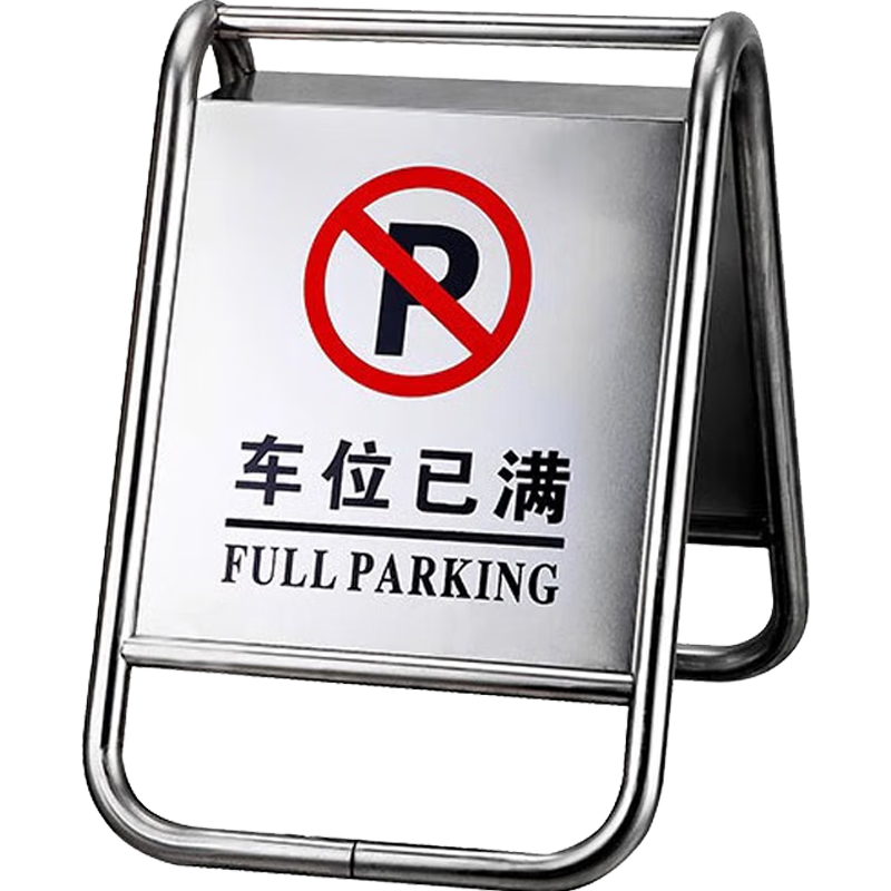 京守盾不锈钢标志牌告示牌禁止停车警示牌车位(固定款:车位已满)4290