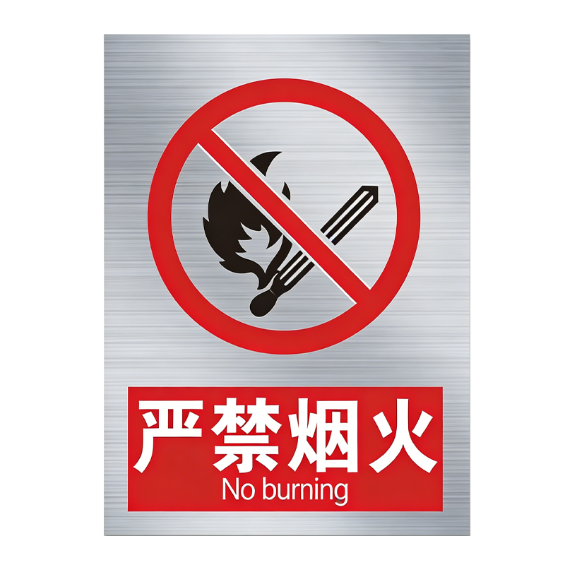 值盾 ZSYDON 标识牌 20*30cm个