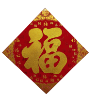 晋绘 新年装饰 绒布福字 25H3-45(金字)个
