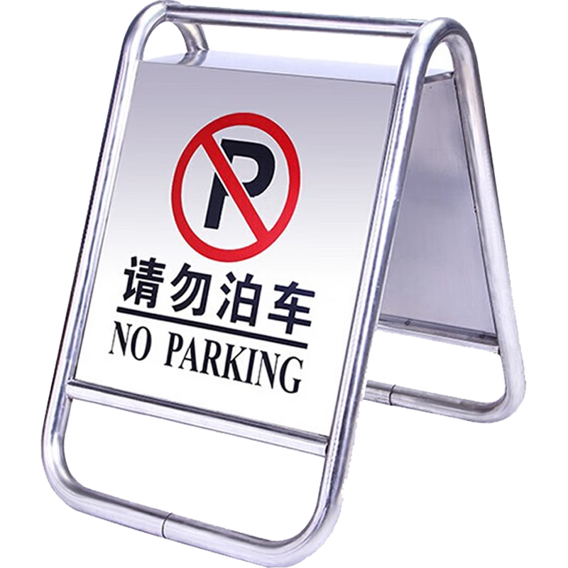 京守盾不锈钢标志牌告示牌禁止停车警示牌车位(固定款:请勿泊车)2173