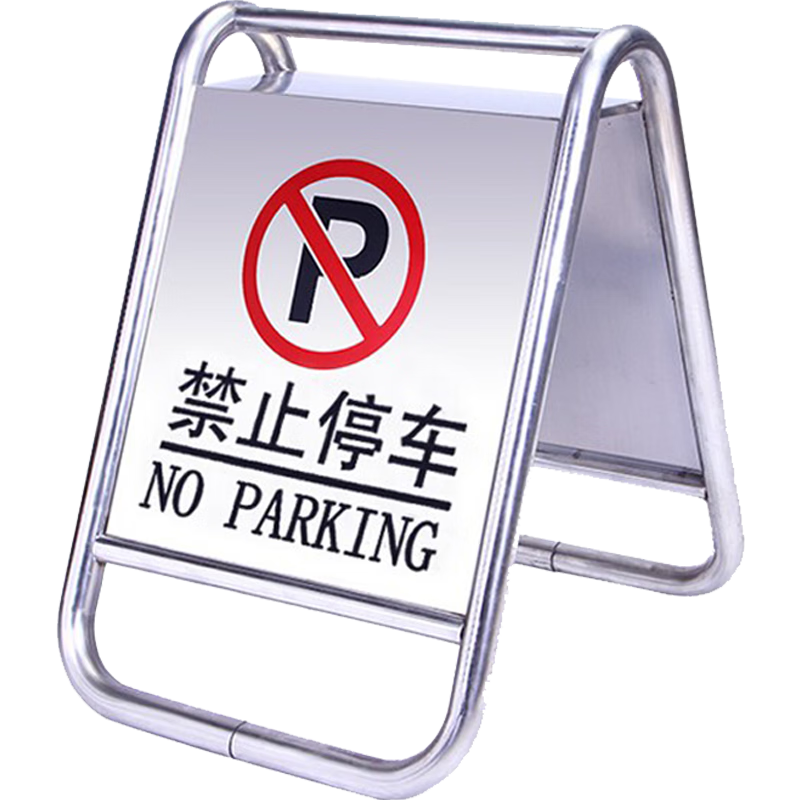 京守盾不锈钢标志牌告示牌禁止停车警示牌车位(固定款:禁止停车)3961