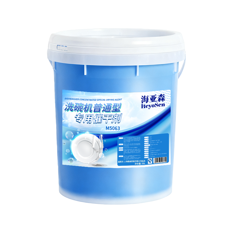 海亚森 M5063 洗碗机普通型专用催干剂20L