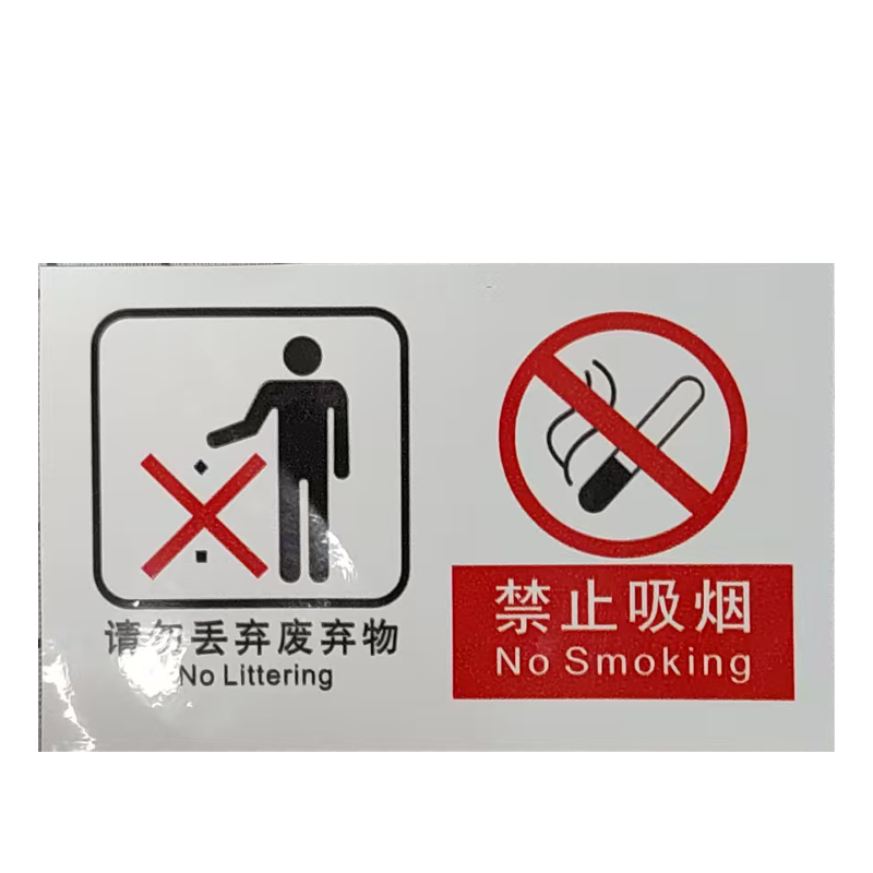 市唯罗纳请勿丢弃废旧物禁止吸烟cp-28张