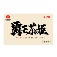 [卡密]霸王茶姬20元代金券