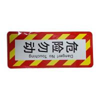 市唯罗纳正班紧急制动阀(危险勿动)标识350*150mm张