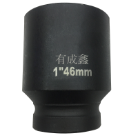 有成鑫 1"46mm 1寸系列气动套筒风炮套筒重型内六角加厚套筒方孔25mm 支