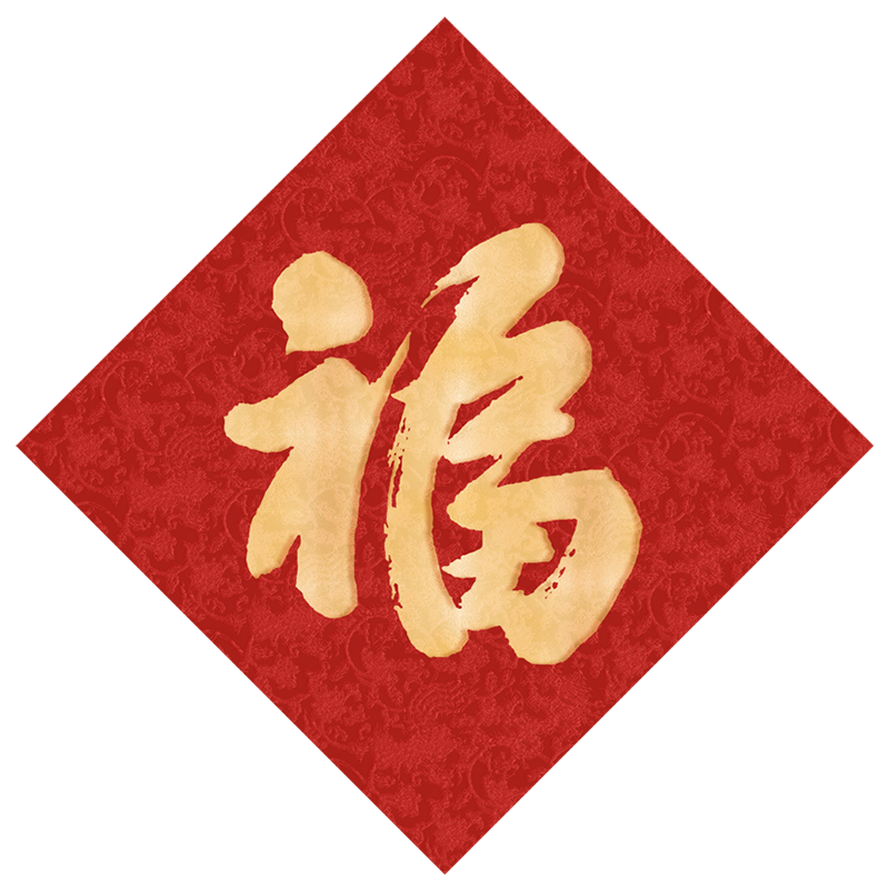 福人福地伴手礼过年家用春联新年装饰丝绸对联福字套装烫金高档创意新款礼品