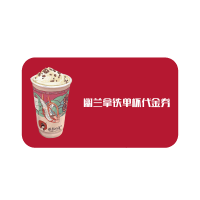 茶颜悦色幽兰拿铁单杯代金券