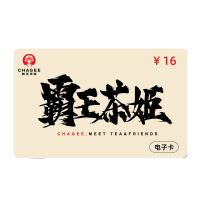 [卡密]霸王茶姬16元代金券
