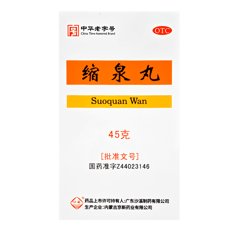 沙溪缩泉丸45g补肾缩尿肾虚夜间遗尿小便频数