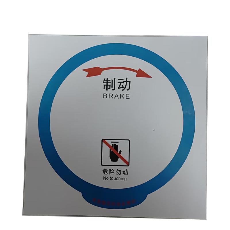 墨中正人正班人力制动机(圆盘)标识580*580mm张