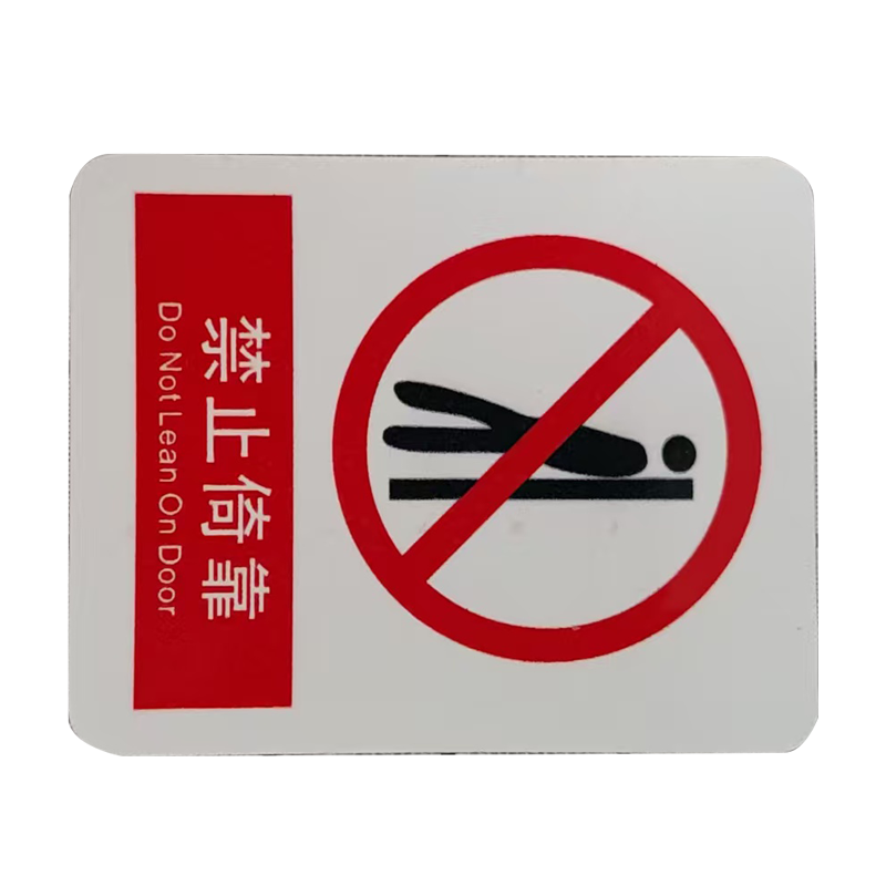 市唯罗纳禁止倚靠标识70*78mm张