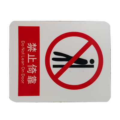 市唯罗纳禁止倚靠标识70*78mm张