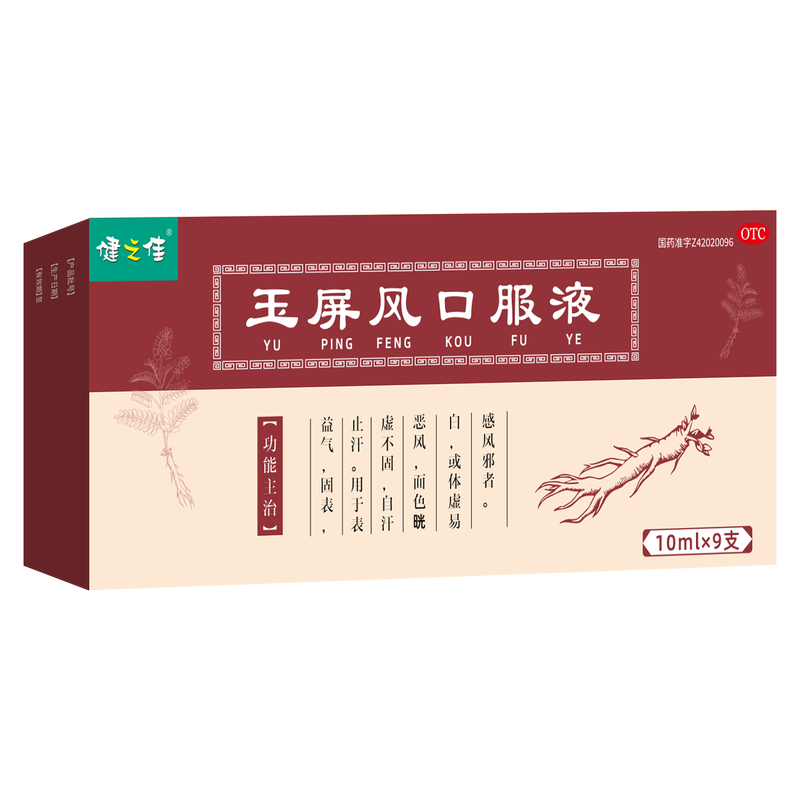 健之佳玉屏风口服液 10ml*9支 1盒装 益气 固表 止汗 表虚不固自汗恶风面色㿠白体虚易感风邪