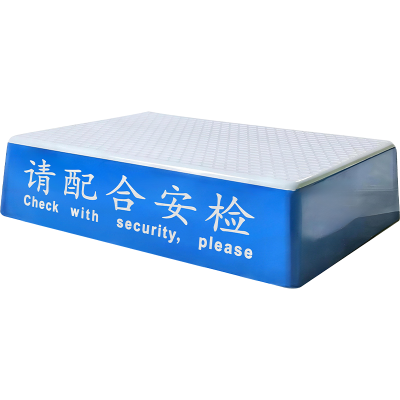 斯赞 安检台 500*360*120mm 个